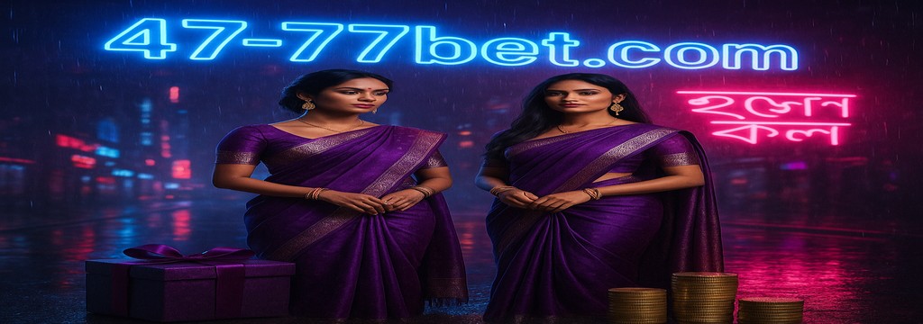 4777bet–বাংলাদেশে নিবন্ধন করুন—বিশেষ বোনাস ও পুরস্কারের ঘোষণাসমূহ